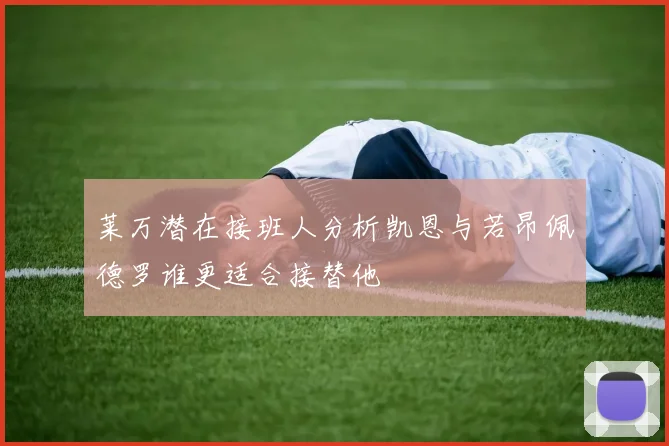 莱万潜在接班人分析凯恩与若昂佩德罗谁更适合接替他