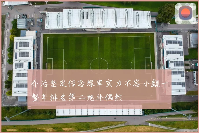 乔治坚定信念绿军实力不容小觑一整年排名第二绝非偶然
