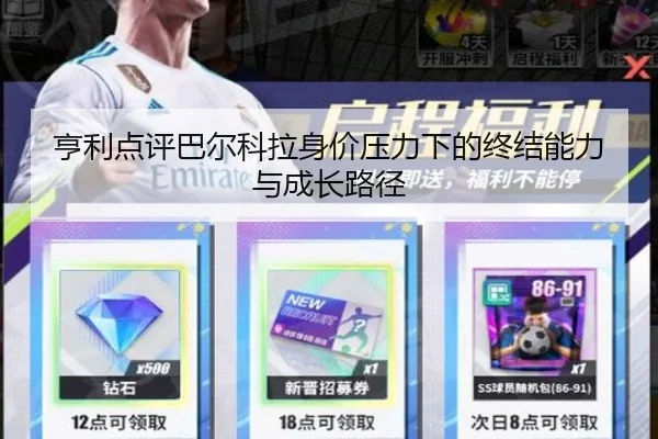 亨利点评巴尔科拉身价压力下的终结能力与成长路径